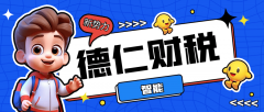 德仁财税｜近期出口退税政策有所调整