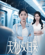 短剧《踏》抢手短剧抢手vvvvv天高云远至多看得见